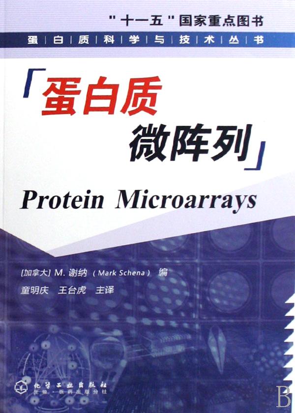 蛋白质微阵列