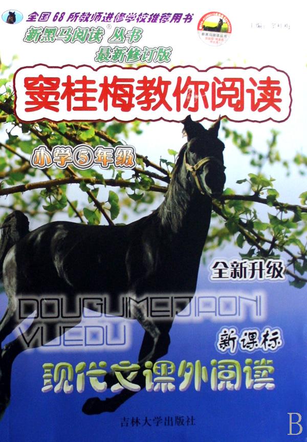 窦桂梅教你阅读(小学5年级新课标现代文课外阅