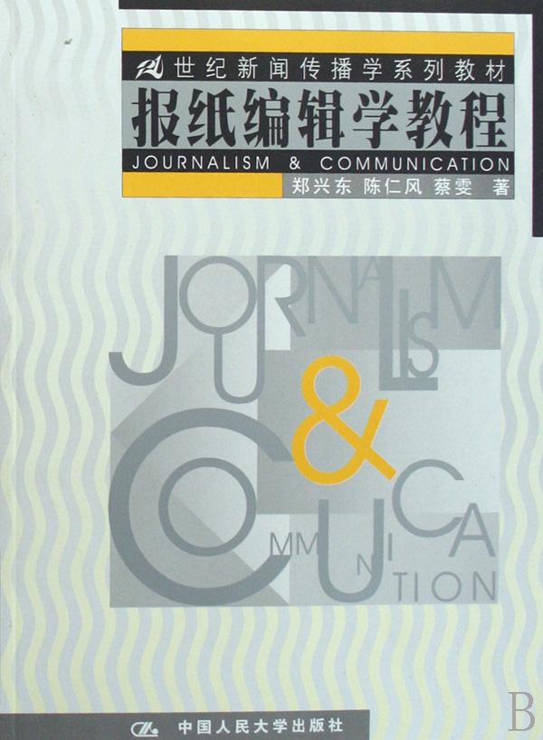报纸编辑学教程\/21世纪新闻传播学系列教材
