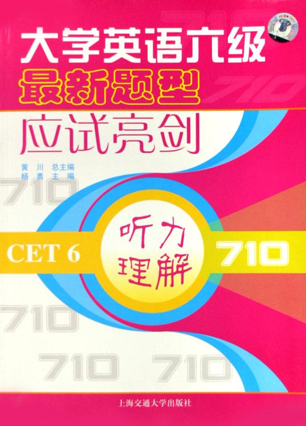 大学英语六级最新题型应试亮剑听力理解(附光