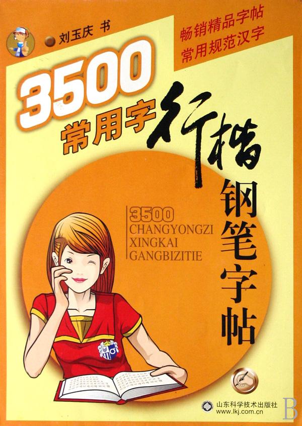 钢笔字帖3500常用字内容|钢笔字帖3500常用字版面设计