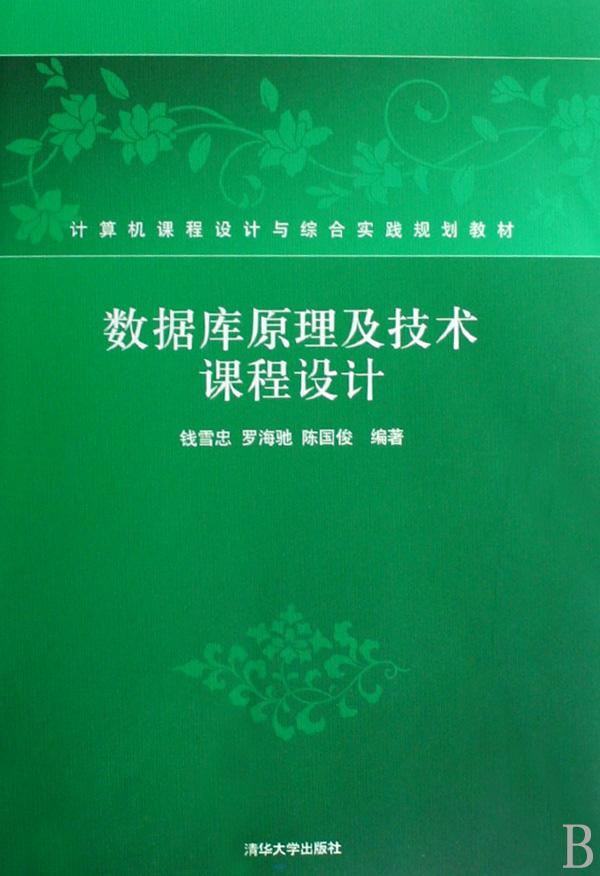 数据库原理及技术课程设计(计算机课程设计与