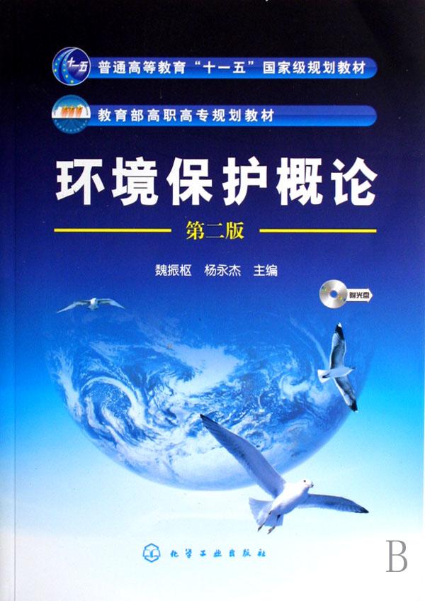 环境保护概论(附光盘普通高等教育十一五国家