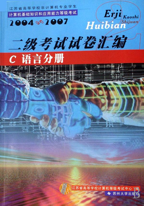 二级考试试卷汇编(C语言分册2004-2007江苏省