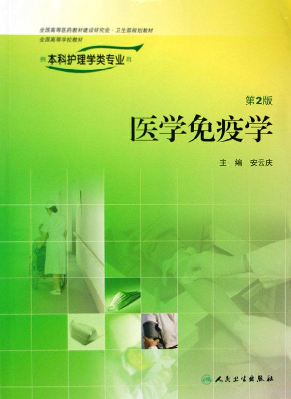 医学免疫学(供本科护理学类专业用全国高等学