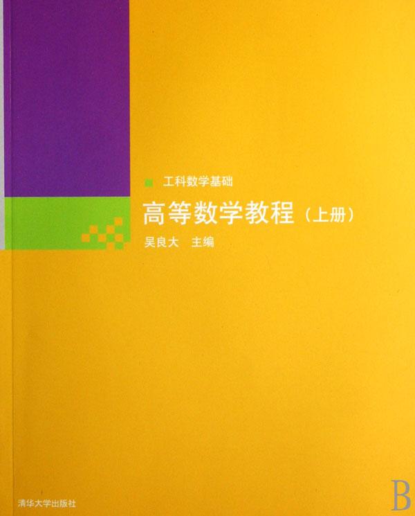 高等数学教程(上工科数学基础)