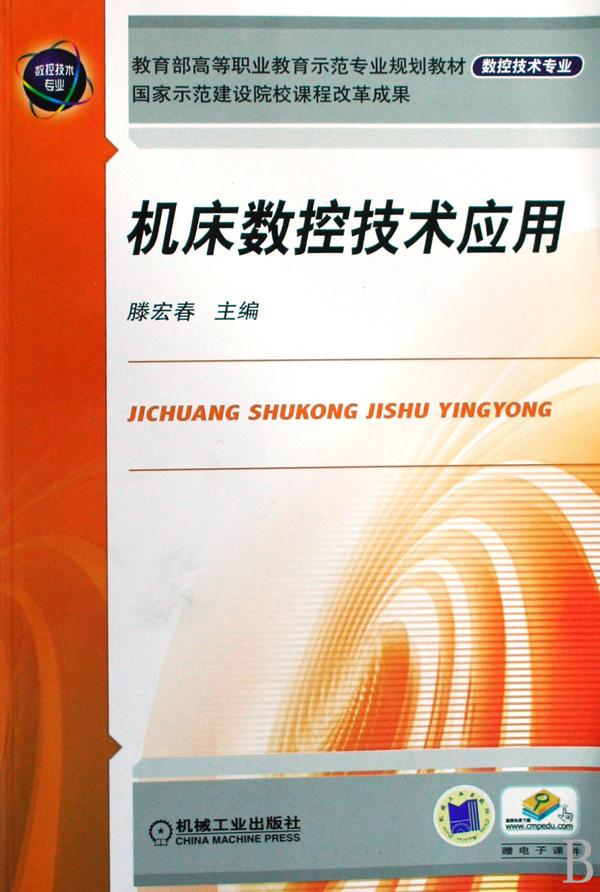 机床数控技术应用(数控技术专业教育部高等职