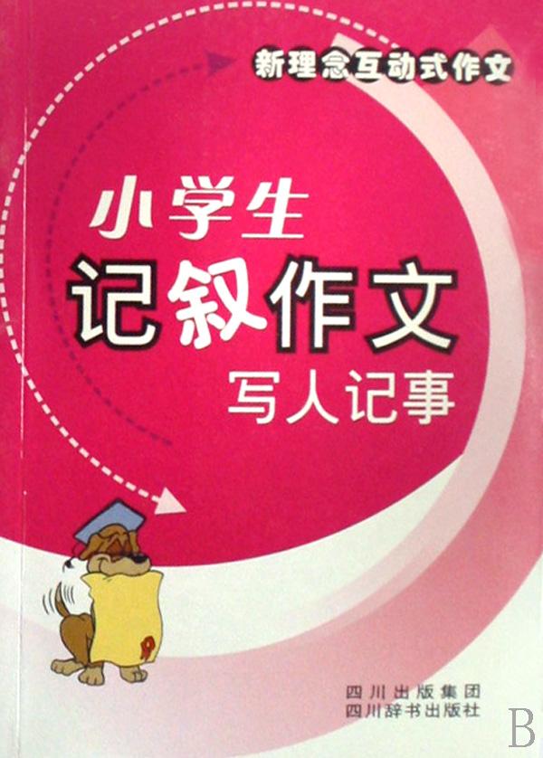 小学生记叙作文(写人记事)