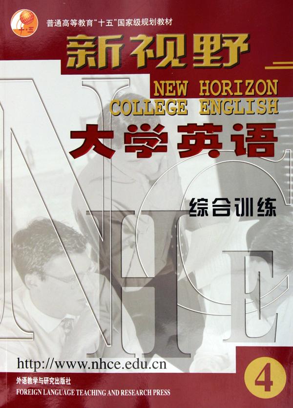 新视野大学英语(综合训练4)\/普通高等教育十五