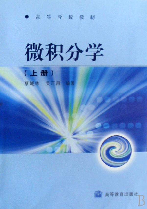 微积分学(上高等学校教材)