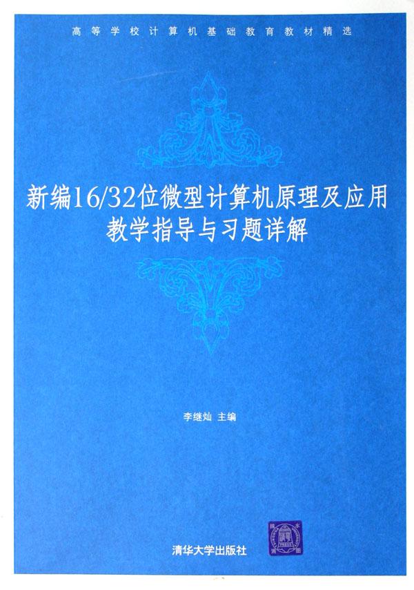 新编1632位微型计算机原理及应用教学指导与