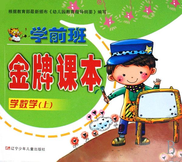 学前班金牌课本(学数学上)