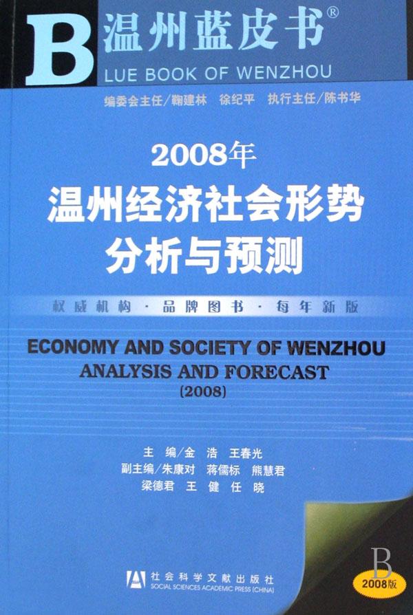 2019年温州经济社会形势分物_2010年温州经济社会形势分析与预测 2010版