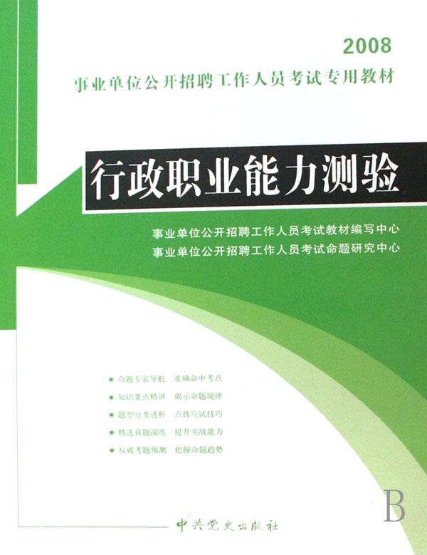 行政职业能力测验(2008事业单位公开招聘工作