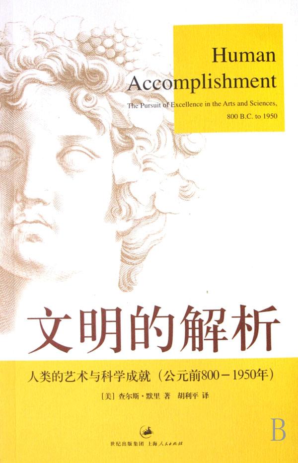 文明的解析(<em>人类</em>的<em>艺术</em>与科学成就公元前800-