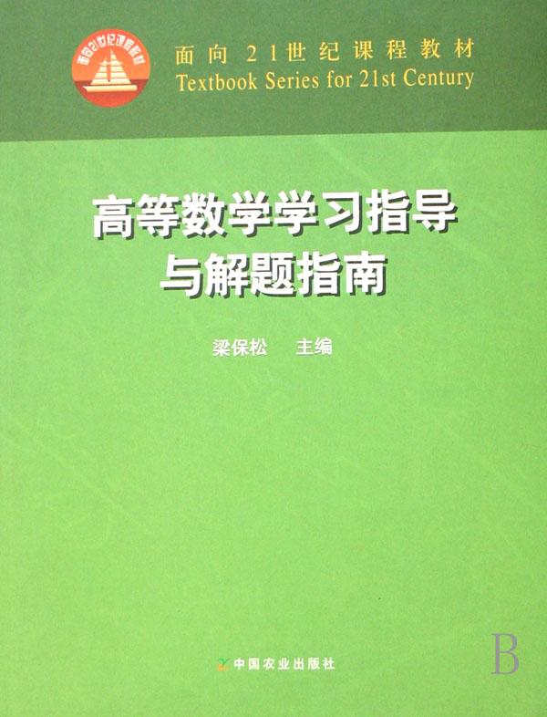 高等数学学习指导与解题指南(面向21世纪课程