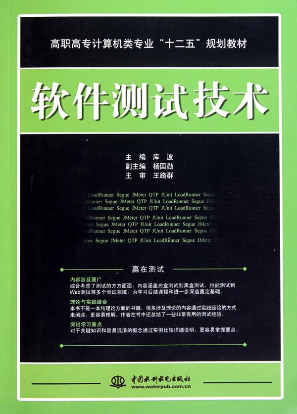 软件测试技术(高职高专计算机类专业十二五规