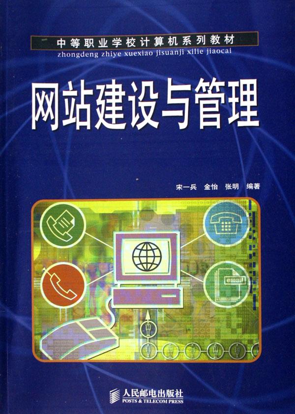 网站建设与管理(中等职业学校计算机系列教材