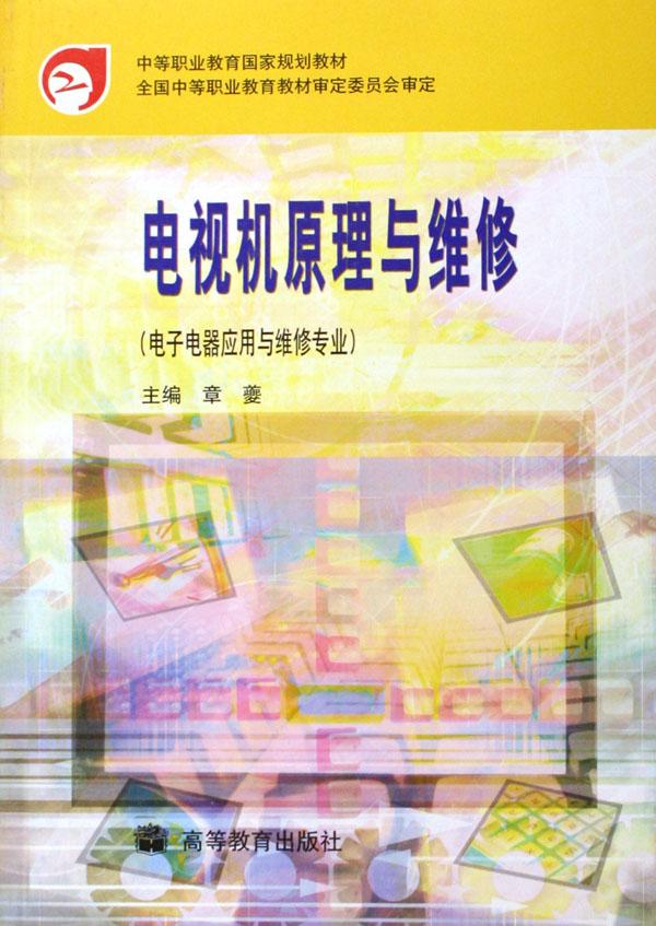 电视机原理与维修(电子电器应用与维修专业)\/中