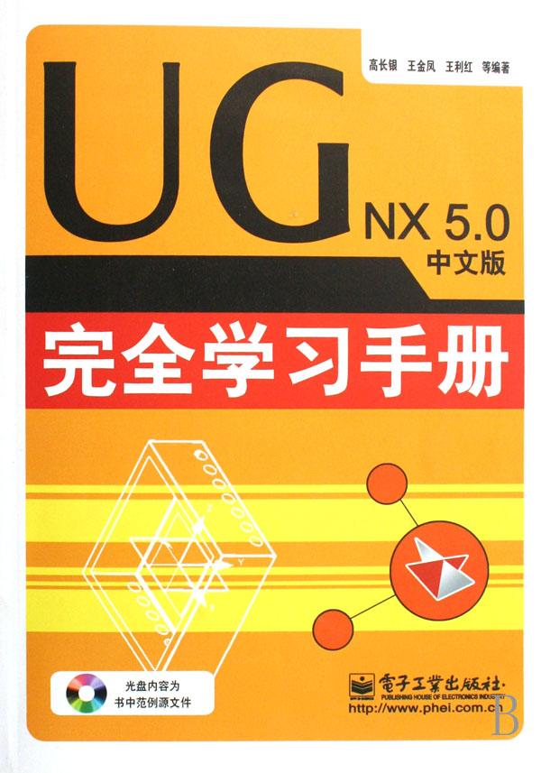 ug nx5.0中文版完全学习手册(附光盘)