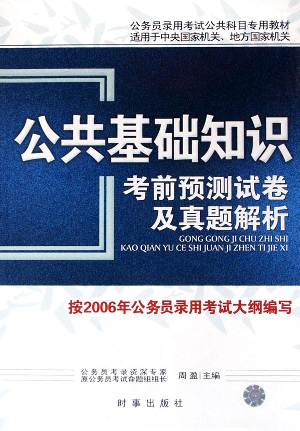 公共基础知识考前预测试卷及真题解析(适用于