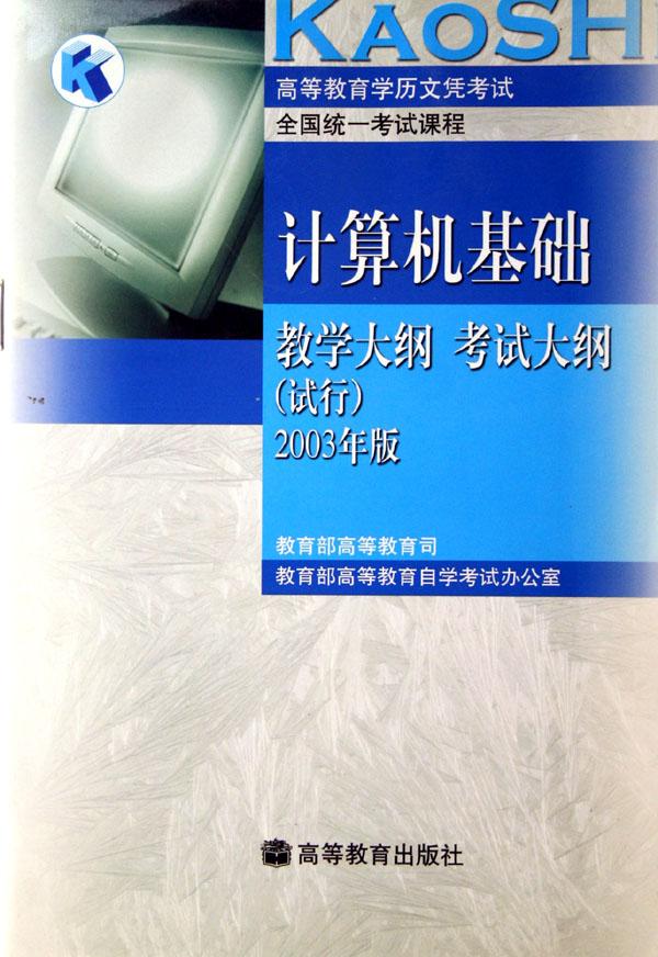 纲考试大纲(试行2003年版高等教育学历文凭考