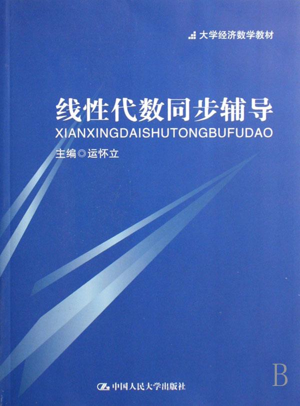 线性代数同步辅导(大学经济数学教材)