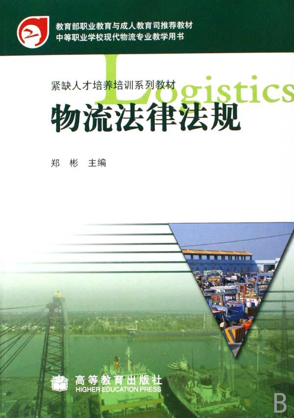 物流法律法规(中等职业学校现代物流专业教学