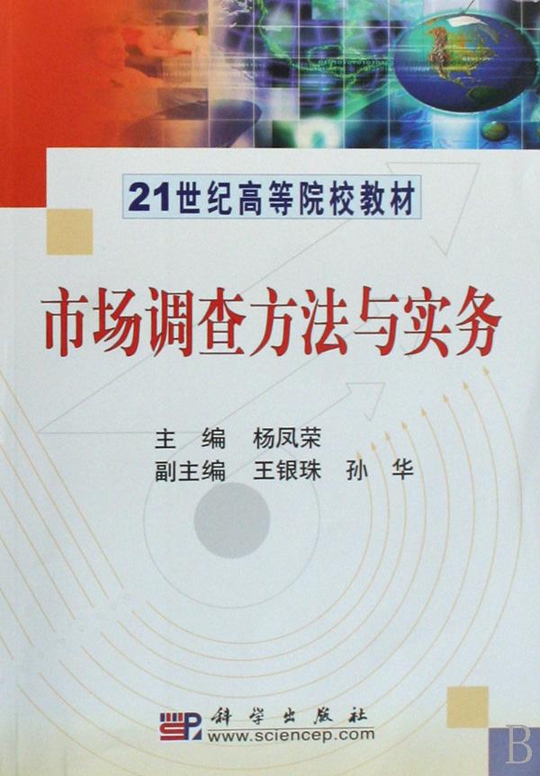 市场调查方法与实务(21世纪高等院校教材)