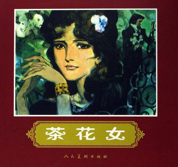 <em>茶花女</em>(精)_文化<em>读书</em>频道_新浪网