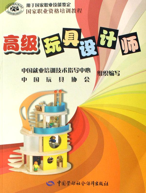 高级玩具设计师(用于国家职业技能鉴定国家职