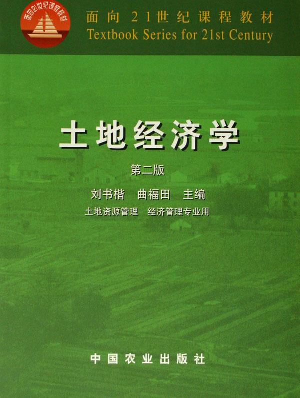 土地经济学(土地资源管理经济管理专业用面向