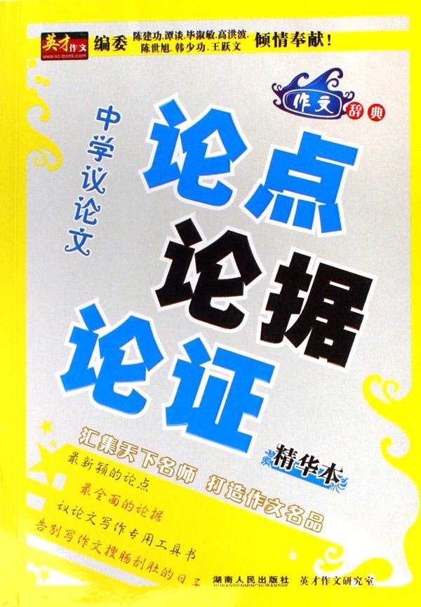 中学生议论文论点论据论证(精华本)