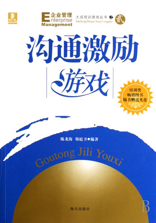 沟通激励游戏(附光盘)\/大成培训游戏丛书