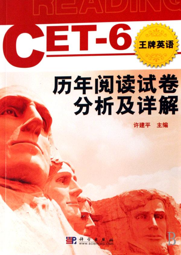 CET-6历年阅读试卷分析及详解(王牌英语)