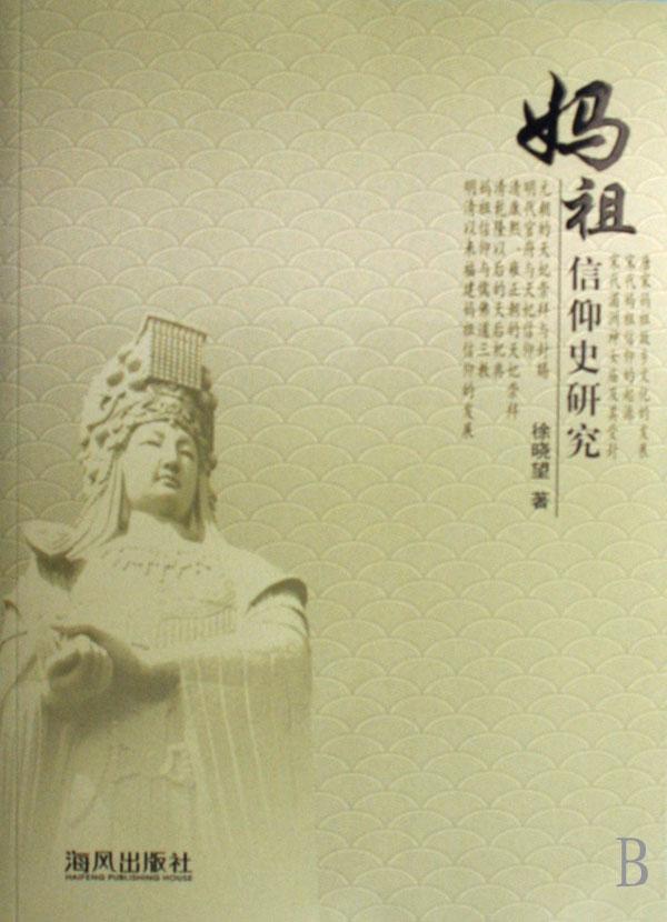 妈祖信仰小论文1500字