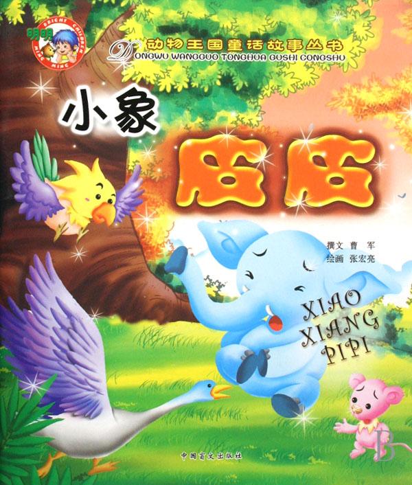 小象皮皮/动物王国童话故事丛书_动物世界 小象皮皮/动物王国童话故事丛书