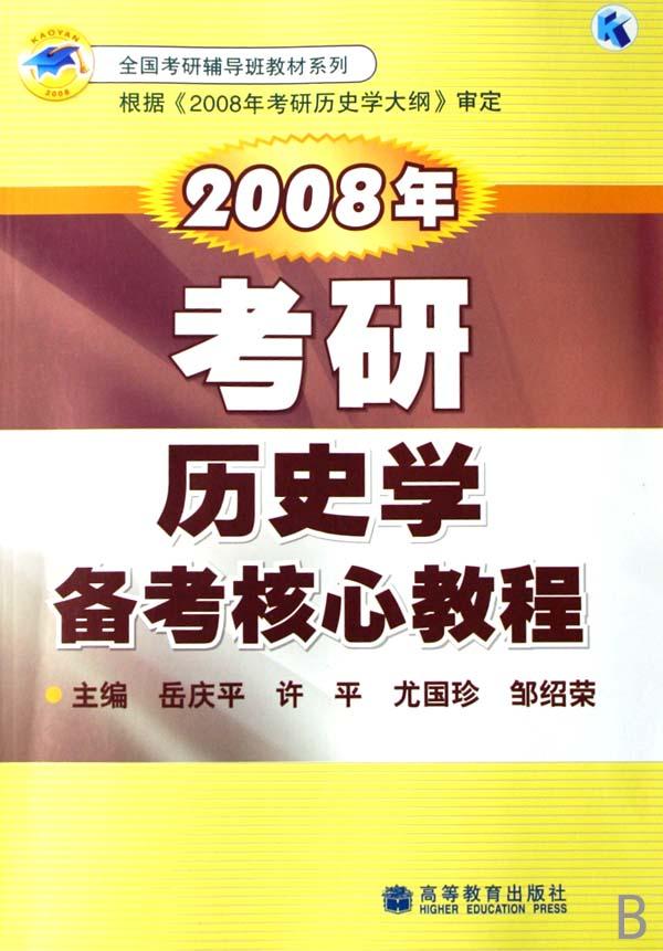 历史考研需要学什么