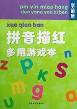 拼音描红多用游戏本(学前班)