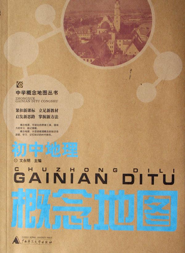 初中地理概念地图\/中学概念地图丛书