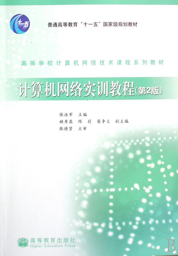 计算机网络实训教程(高等学校计算机网络技术