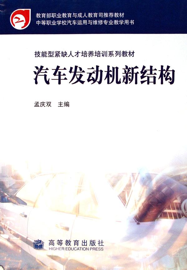 汽车发动机新结构(技能型紧缺人才培养培训系