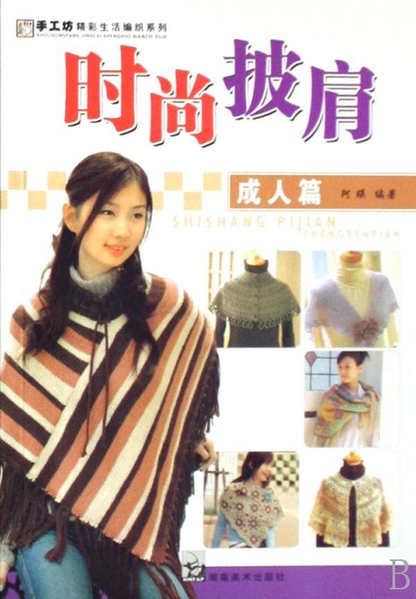 时尚披肩(<em>成人</em>篇)/手工坊精彩生活<em>编织</em>系列_文