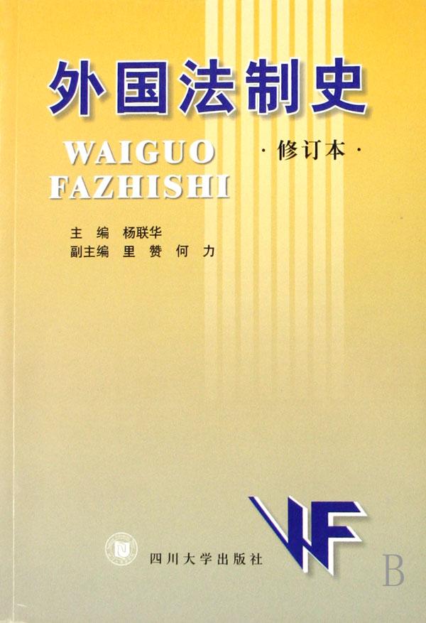 外国法制史(修订本)