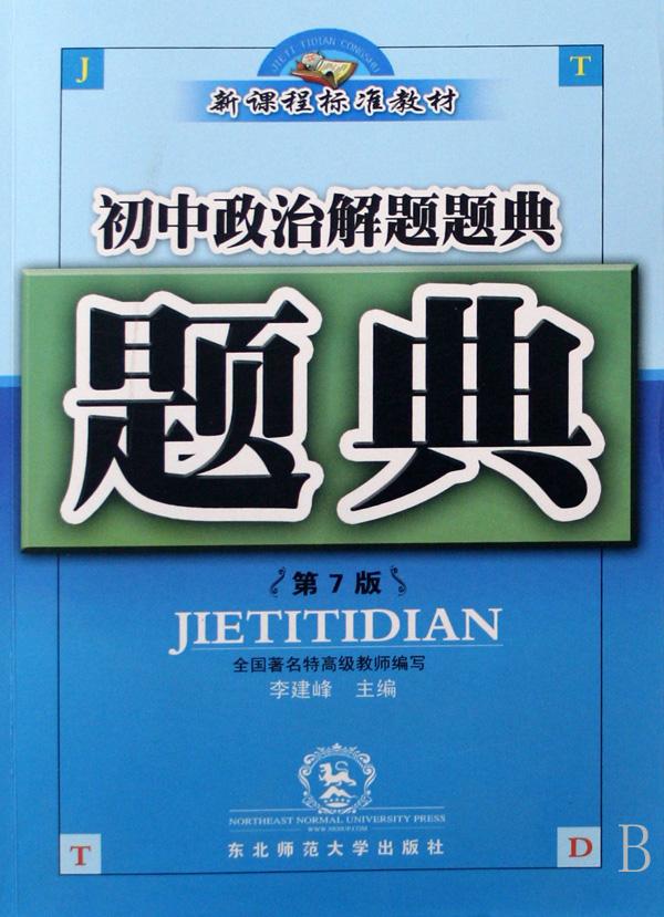 初中政治解题题典(第7版新课程标准教材)