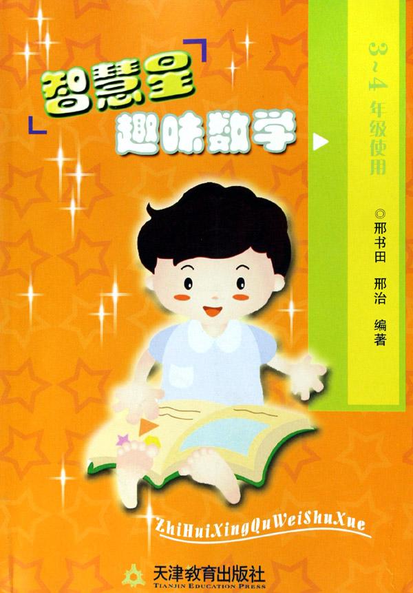 智慧星趣味数学(3-4年级使用)