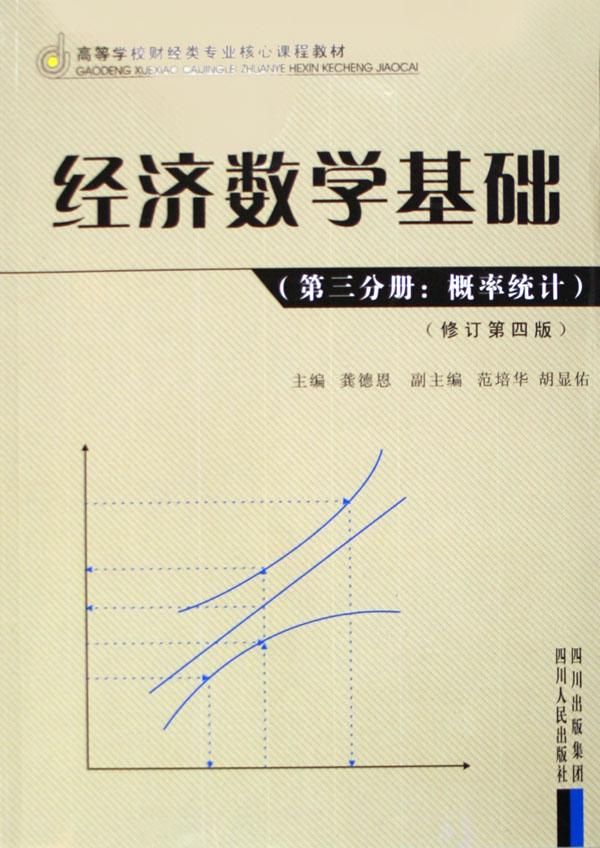 经济数学基础(第3分册概率统计修订第4版高等