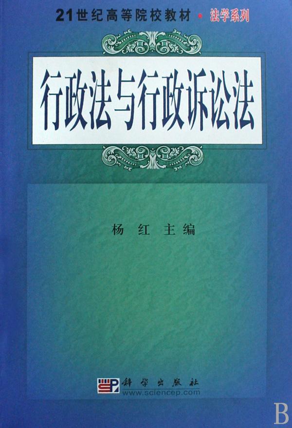 行政法与行政诉讼法(21世纪高等院校教材)\/法学