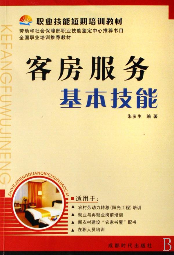客房服务基本技能(职业技能短期培训教材)
