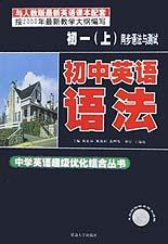 初中英语语法(初1上同步语法与测试)\/中学英语